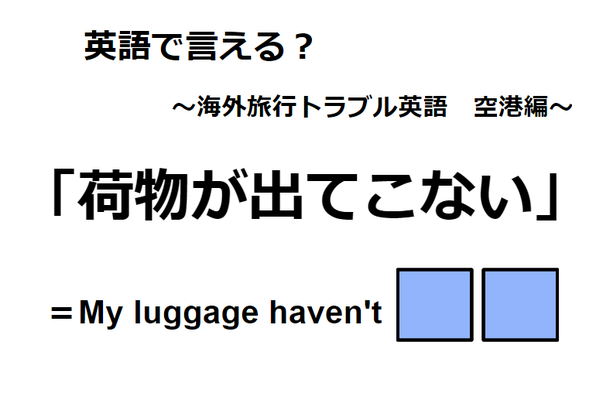 英語で「荷物が出てこない」は何て言う?