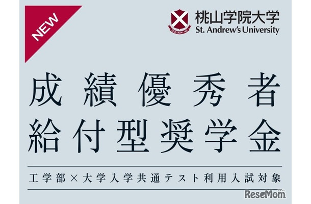 成績優秀者給付型奨学金