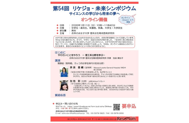 第54回リケジョ―未来シンポジウム サイエンスの学びから将来の夢へ
