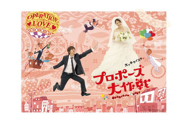 「プロポーズ大作戦」ビジュアル（C）フジテレビ