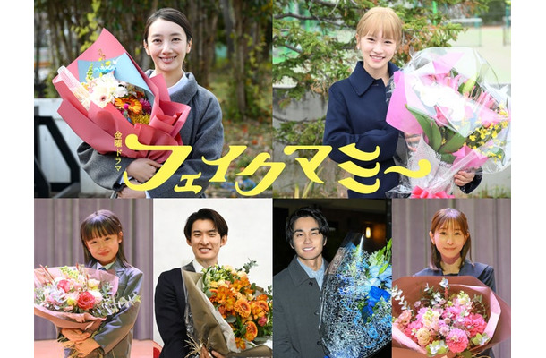 （上段左から）波瑠、川栄李奈（下段左から）向井康二、／「フェイクマミー」クランクアップの様子（C）TBS