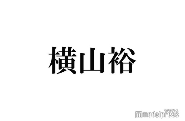 SUPER EIGHT横山裕、結婚していない理由・過去の恋愛明かす「めっちゃリアルな話をすると…」