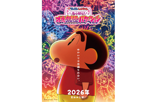 『映画クレヨンしんちゃん 奇々怪々!オラの妖怪バケーション』©臼井儀人/双葉社・シンエイ・テレビ朝日・ADK 2026