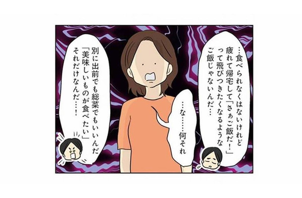 高級レストランでコース料理を食べて帰ってきた夫。血相を変えて問い詰めると、まさかの逆ギレ発言【妻の飯がマズくて離婚したい #2】