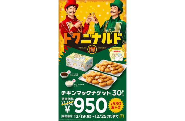 「トクニナルド」キャンペーンビジュアル(提供写真)