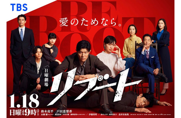 「リブート」ポスタービジュアル（C）TBS