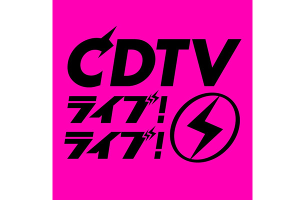 「CDTVライブ!ライブ!」(C)TBS