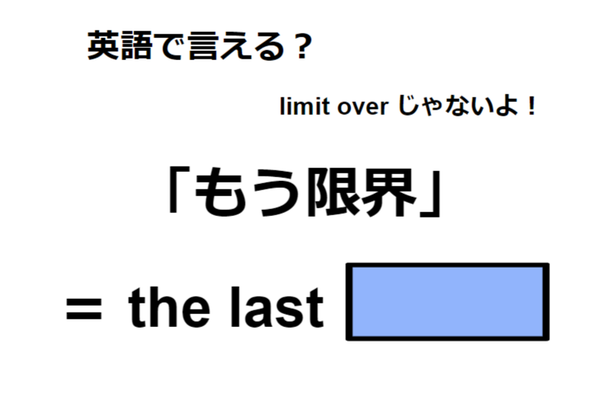 英語で「もう限界」は何て言う?