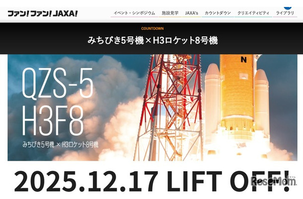 H3ロケット8号機による準天頂衛星システム「みちびき5号機」の打上げ日程を発表