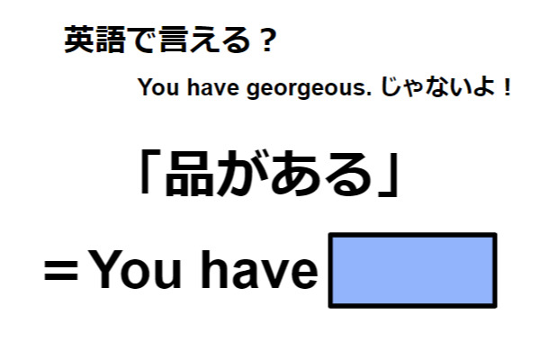 英語で「品がある」は何て言う?