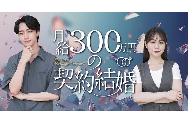 「月給300万円の契約結婚」(C)Tugikuru Corp.