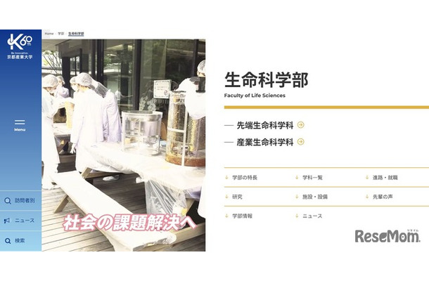 京都産業大学　生命科学部