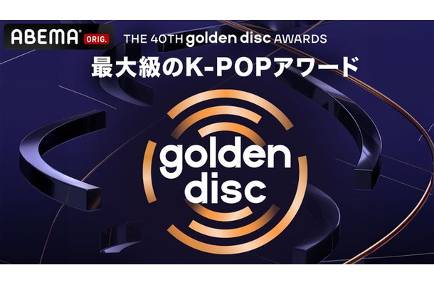 「第40回ゴールデンディスクアワード」（C）HLL ALL RIGHT RESERVED