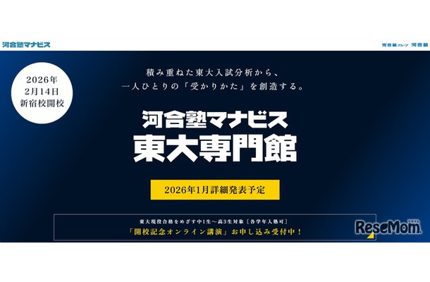 河合塾マナビス東大専門館、2026年2月新宿に開校