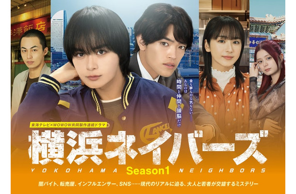 「横浜ネイバーズ」メインビジュアル(C)東海テレビ/WOWOW