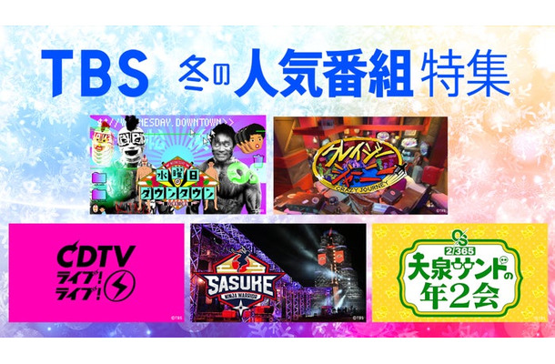 TBS冬の人気番組特集（提供写真）