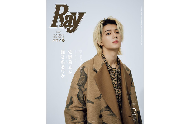 「Ray」2026年2月号（12月23日発売）特別版表紙：佐野勇斗（提供写真）