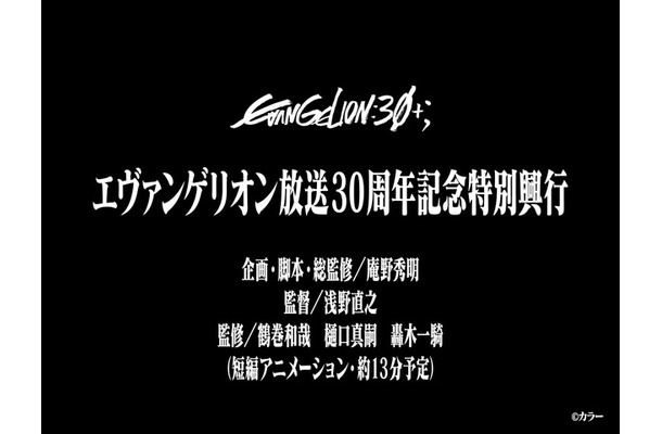 「EVANGELION:30+；」©カラー