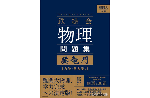 難関大入試 鉄緑会　物理問題集　登竜門 力学・熱力学篇