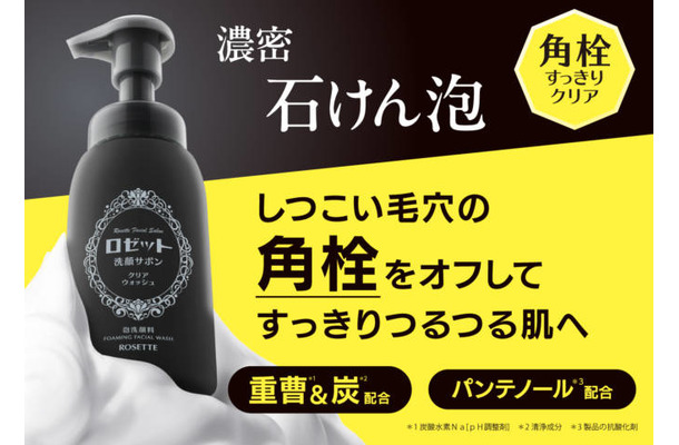 ロゼット、“角栓”をごっそりオフする濃密泡洗顔「洗顔サボン クリアウォッシュ」登場