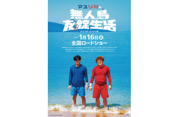 『マユリカの無人島友錠生活 ディレクターズ・カット版』©2026「マユリカの無人島友錠生活」製作委員会