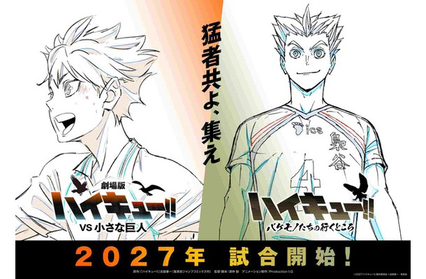 『劇場版ハイキュー!! VS 小さな巨人』©2027「ハイキュー!!」製作委員会 ©古舘春一／集英社