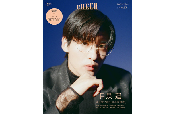 「CHEER（チア）Vol.65」（1月5日発売）表紙：目黒蓮（画像提供：宝島社）