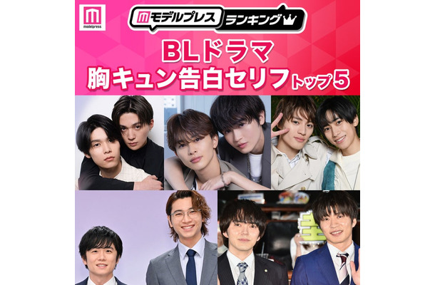 「BLドラマ胸キュン告白セリフ」トップ5を発表（C）モデルプレス