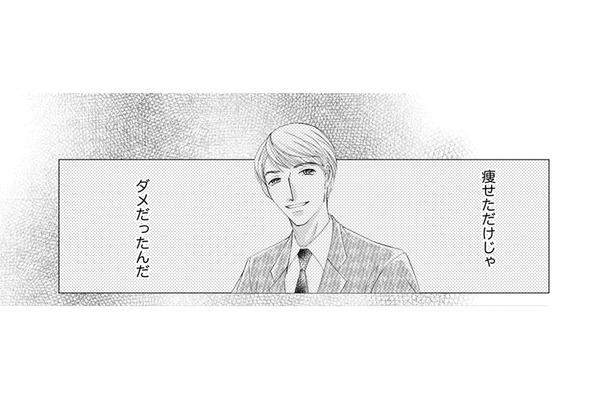 痩せてるだけではキレイじゃないの？幸せをつかむために、なんでもやってやる！【痩せ女～幸せのサプリメント～ #８】