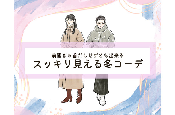 着膨れせずあったかくてかっこいいアウター。大人女性におすすめのデザインとは。＜冬のおしゃれなスッキリコーデ＞【前編】