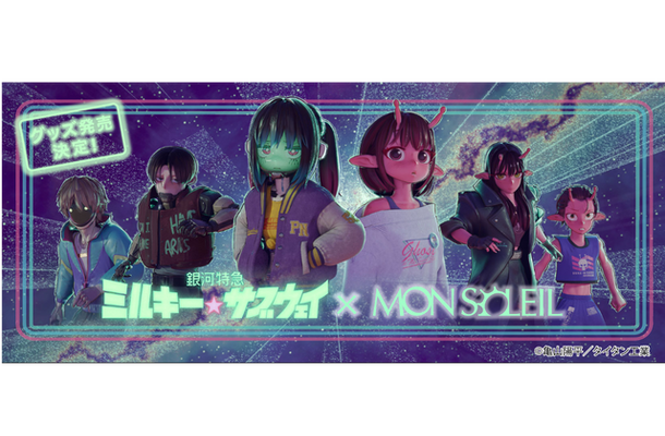 「銀河特急 ミルキー☆サブウェイ」 × MON SOLEIL