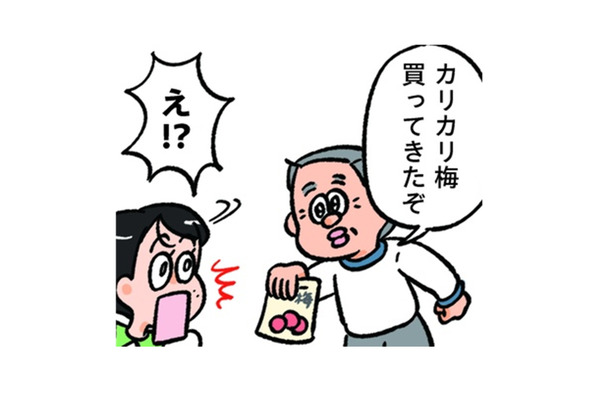 食べたかった梅干しを父が買ってきてくれた！以心伝心を喜んでいると、照れだして…【小林一家は今日も「ま、いっか！」 #５】