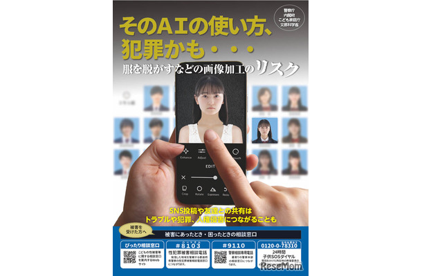 「そのAIの使い方、犯罪かも・・・」児童の性的ディープフェイク被害・加害防止のための広報啓発資料