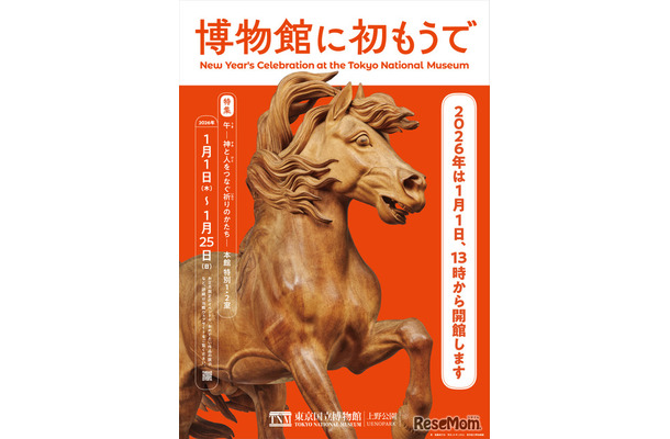 東京国立博物館「博物館に初もうで」1/1-25、和太鼓・獅子舞も