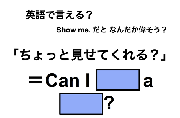 英語で「ちょっと見せてくれる？」は何て言う？