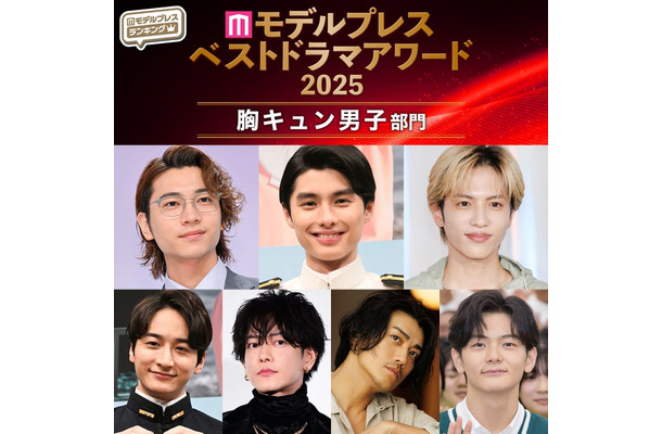【モデルプレス ベストドラマアワード2025】「胸キュン男子」部門トップ10を発表(C)モデルプレス