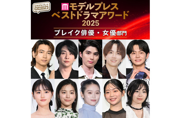 【モデルプレス ベストドラマアワード2025】「ブレイク俳優」「ブレイク女優」部門トップ5を発表(C)モデルプレス