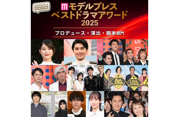 【モデルプレス ベストドラマアワード2025】「プロデュース」「演出」「脚本」部門トップ3を発表(C)モデルプレス