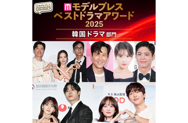 【モデルプレス ベストドラマアワード2025】「韓国ドラマ」トップ10を発表（C）モデルプレス