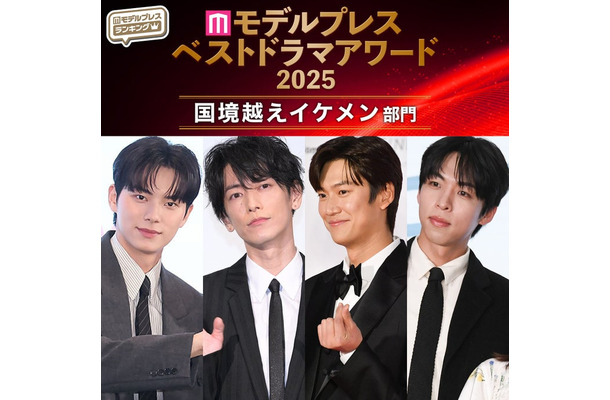 【モデルプレス ベストドラマアワード2025】「国境越えイケメン」トップ5を発表（C）モデルプレス