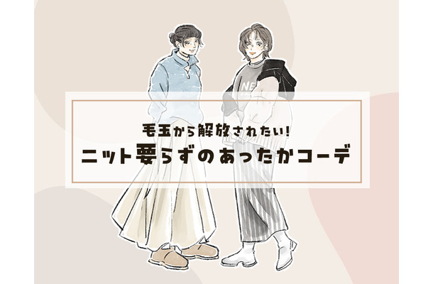 スウェットトップス。暖かくてオシャレ見えする着こなしとは＜ニット要らずのあったかコーデテク＞【前編】