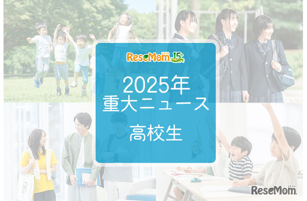 【2025年重大ニュース・高校生】授業料無償化からAI学習まで、進化する学びと2026年への期待