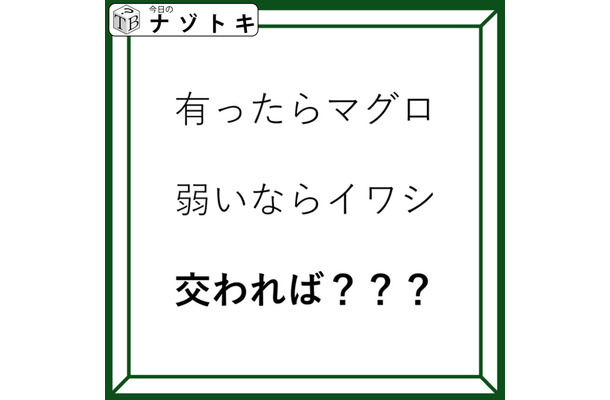 クイズです！「有ったらマグロ。では、交わればなに？」例字を踏まえて考えよう【2025年度クイズ・ベストセレクション】