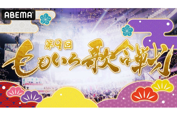 「第9回 ももいろ歌合戦」（C）AbemaTV, Inc.