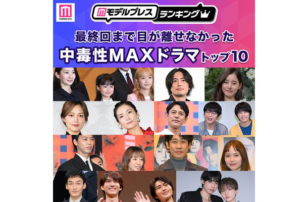 「最終回まで目が離せなかった中毒性MAXドラマ」トップ10（C）モデルプレス