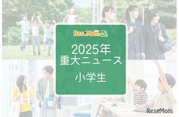 【2025年重大ニュース・小学生】社会の変化が与える影響、小学生に広がる新しい課題と希望