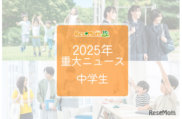【2025年重大ニュース・中学生】教育支援と新しい学びの動き、課題と希望の2025年