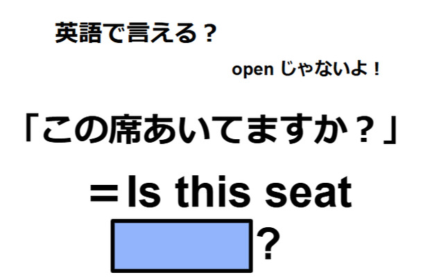 英語で「この席空いてますか」は何て言う?