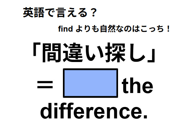 英語で「間違い探し」は何て言う？