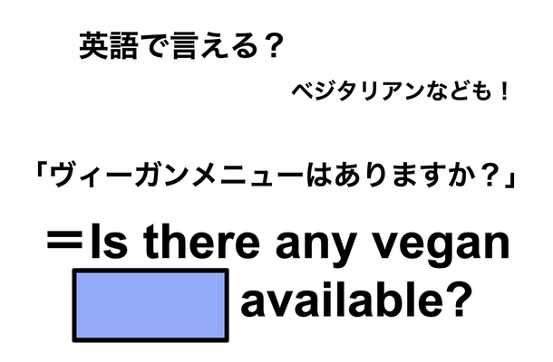 英語で「ヴィーガンメニューはありますか？」は何て言う？